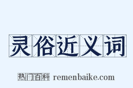 灵俗近义词是什么意思的图片